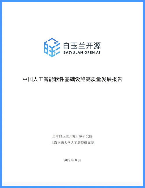 白玉兰开源发布《中国人工智能软件基础设施高质量发展报告》 聚焦应用软件开发新路径